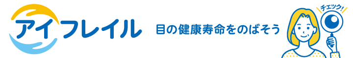 日本眼科啓発会議アイフレイル啓発公式サイト