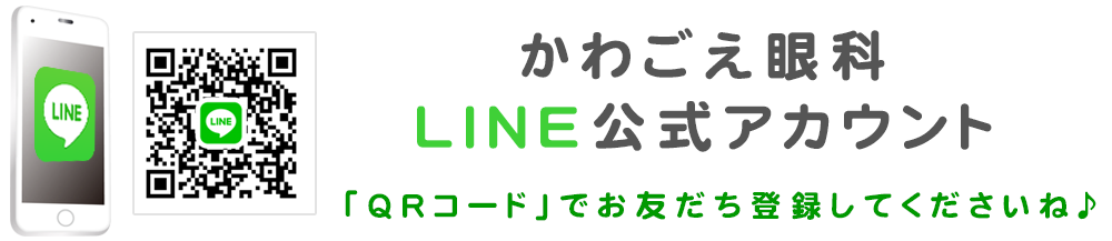 かわごえ眼科公式LINE